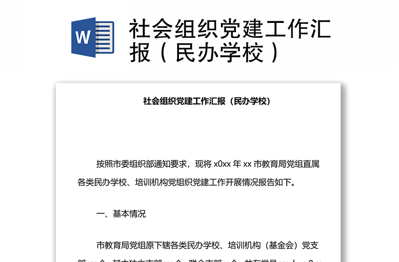 社会组织党建工作汇报（民办学校）