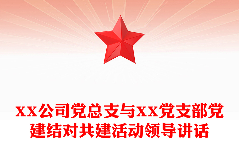 XX公司党总支与XX党支部党建结对共建活动领导讲话