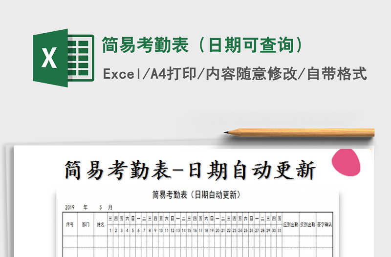 2021年简易考勤表（日期可查询）免费下载