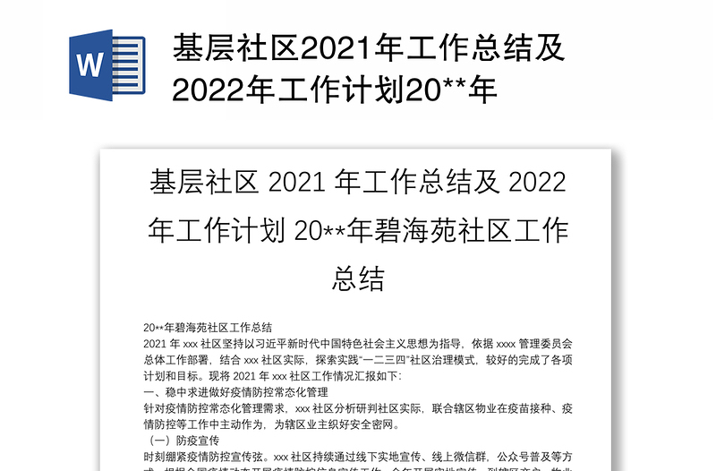 基层社区2021年工作总结及2022年工作计划20**年碧海苑社区工作总结