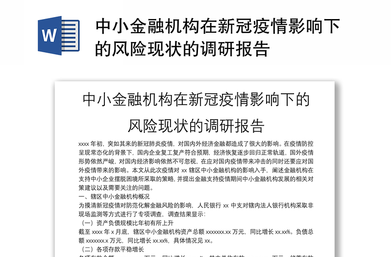 中小金融机构在新冠疫情影响下的风险现状的调研报告