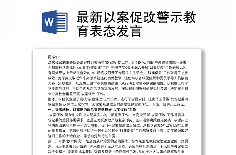 最新以案促改警示教育表态发言