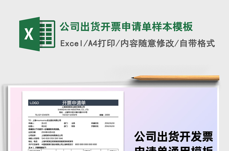 2021年公司出货开票申请单样本模板