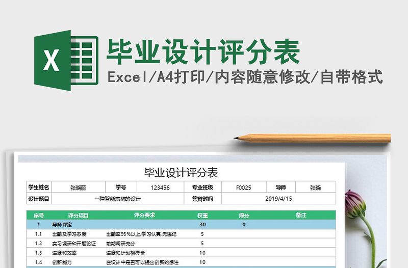 2021年毕业设计评分表