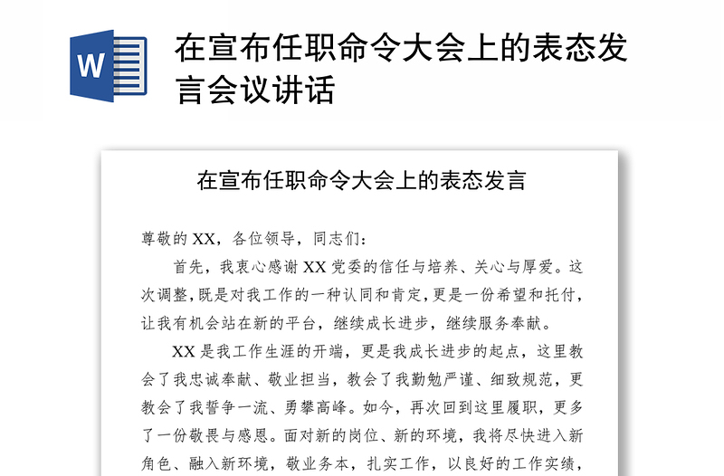 在宣布任职命令大会上的表态发言会议讲话