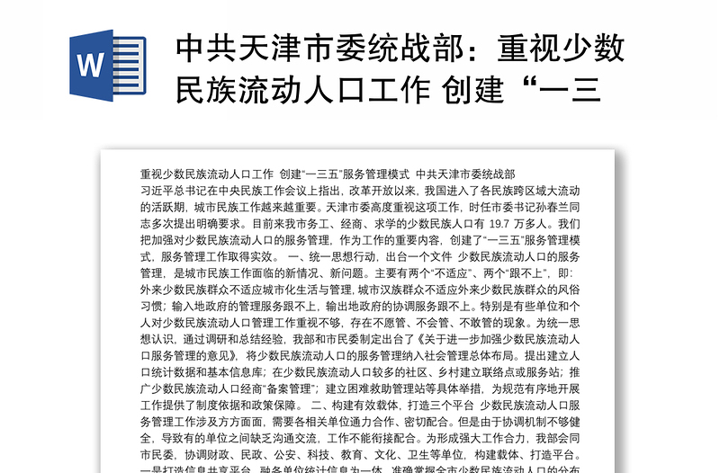 中共天津市委统战部：重视少数民族流动人口工作 创建“一三五”服务管理模式