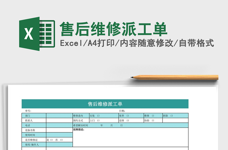 2021年售后维修派工单免费下载