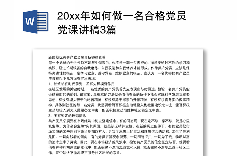 20xx年如何做一名合格党员党课讲稿3篇