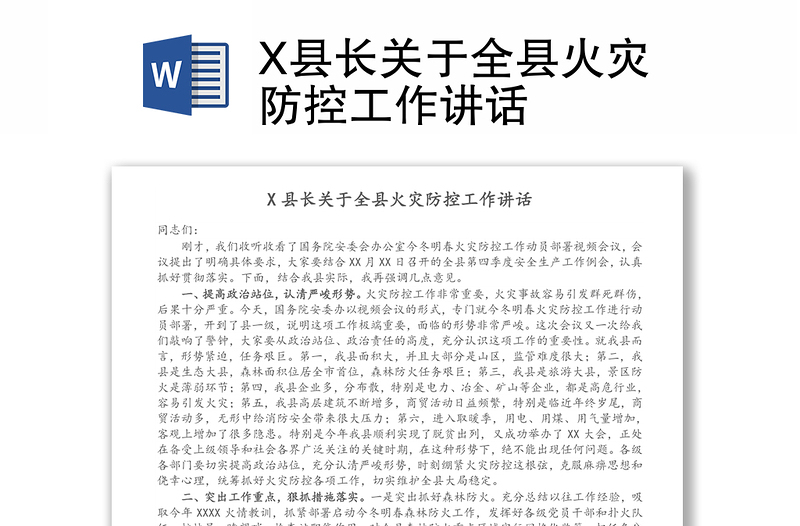 X县长关于全县火灾防控工作讲话