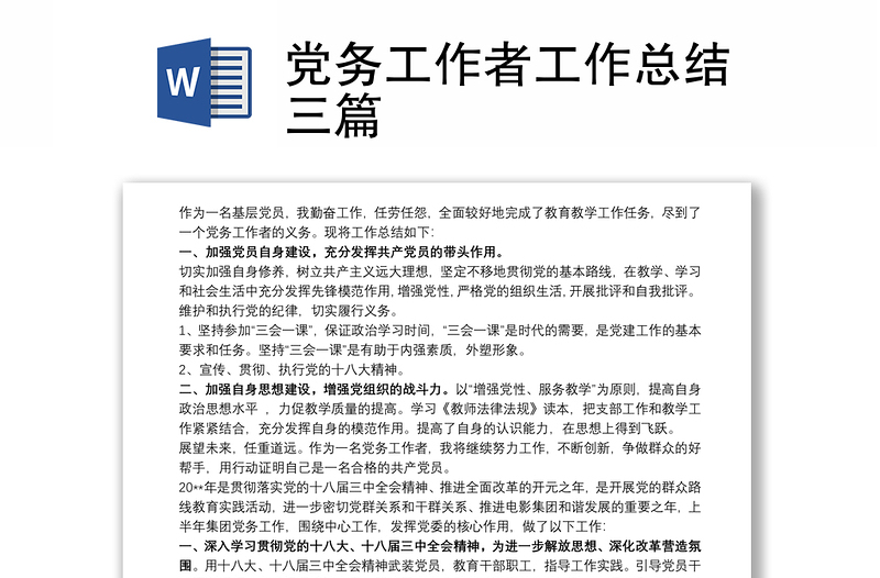 2021党务工作者工作总结三篇