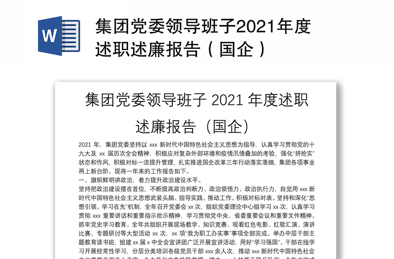 集团党委领导班子2021年度述职述廉报告（国企）