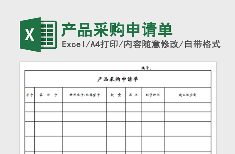 2022产品采购申请单免费下载