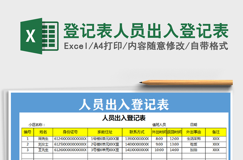 2021年登记表人员出入登记表