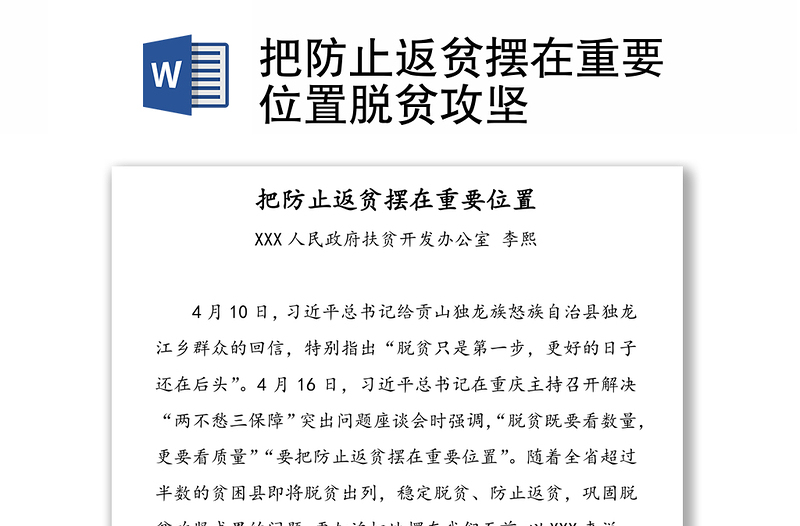 把防止返贫摆在重要位置脱贫攻坚