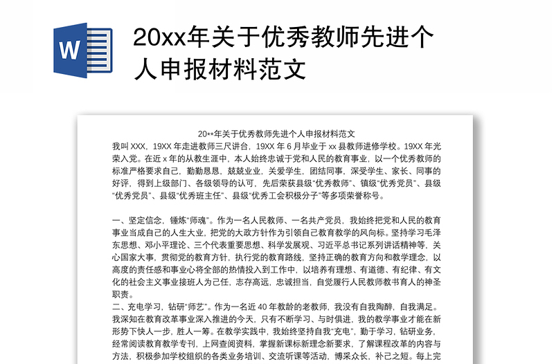 20xx年关于优秀教师先进个人申报材料范文