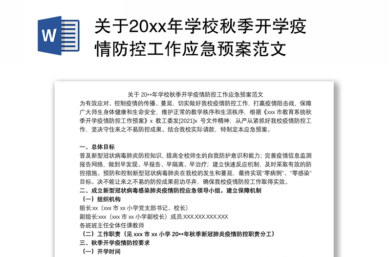 关于20xx年学校秋季开学疫情防控工作应急预案范文