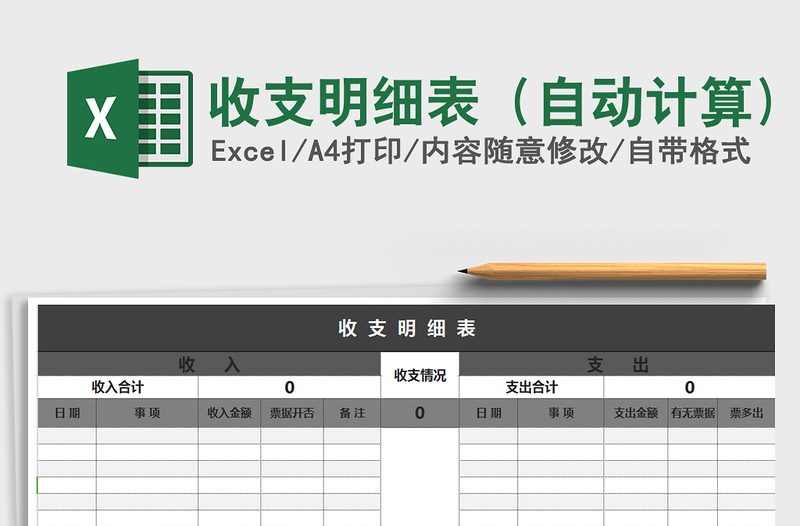 2021年收支明细表（自动计算)