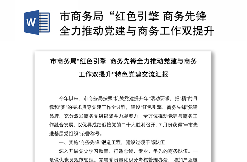 市商务局“红色引擎 商务先锋全力推动党建与商务工作双提升”特色党建交流汇报