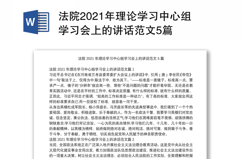 法院2021年理论学习中心组学习会上的讲话范文5篇