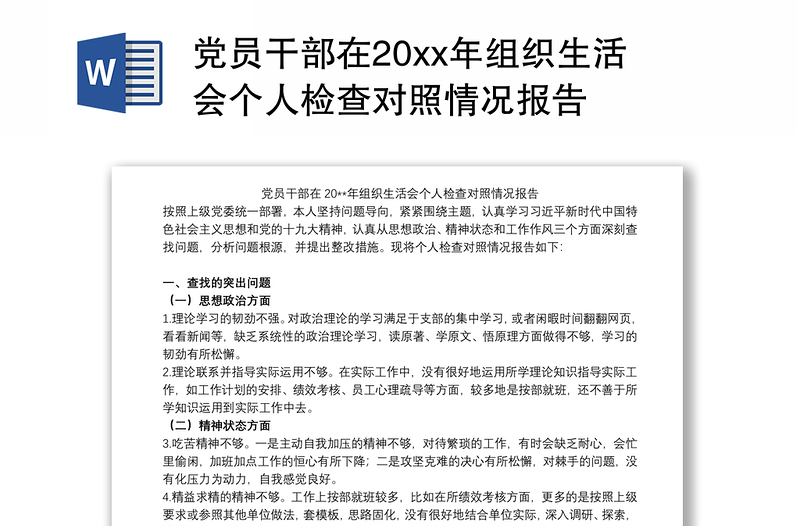 党员干部在20xx年组织生活会个人检查对照情况报告