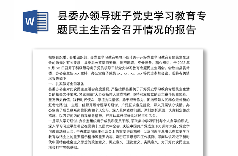 县委办领导班子党史学习教育专题民主生活会召开情况的报告