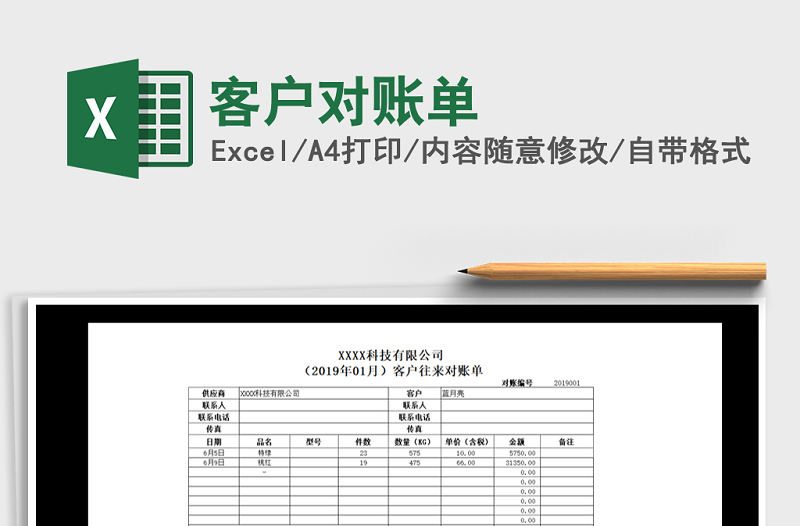 2021年客户对账单