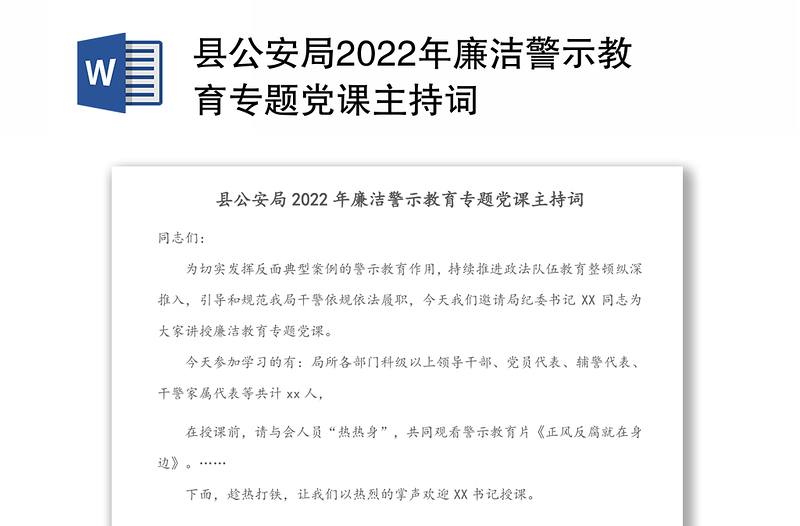 县公安局2022年廉洁警示教育专题党课主持词