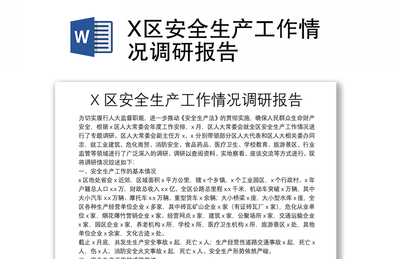 X区安全生产工作情况调研报告