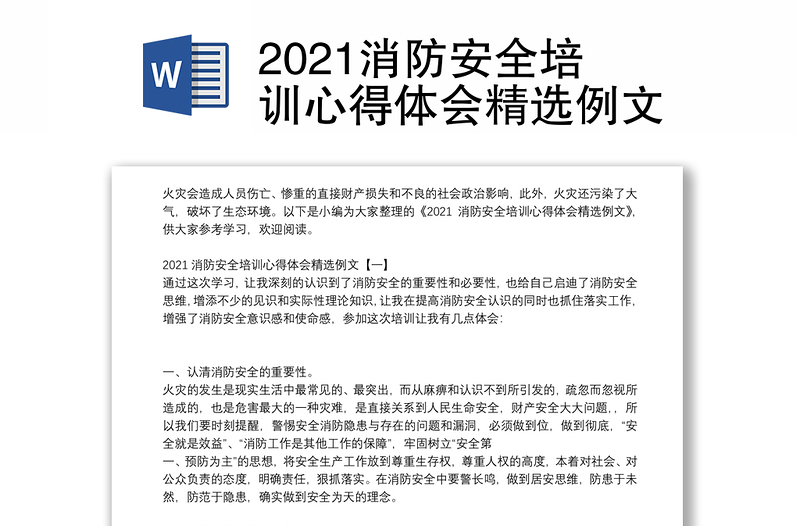 2021消防安全培训心得体会精选例文