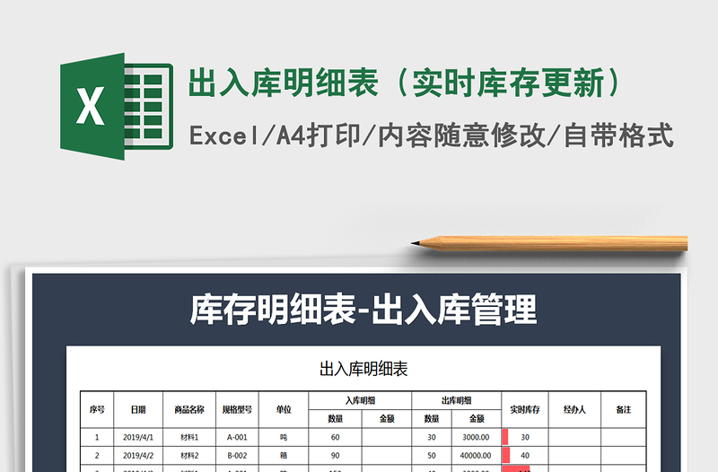 2021年出入库明细表（实时库存更新）