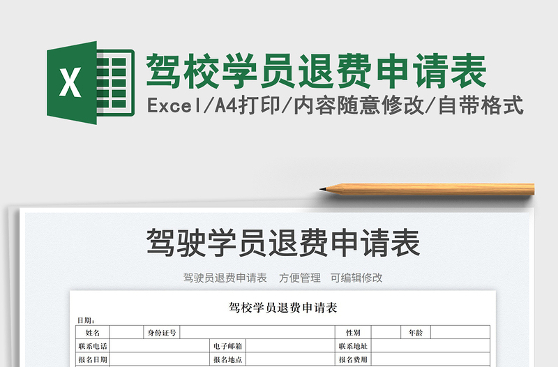 2022驾校学员退费申请表免费下载