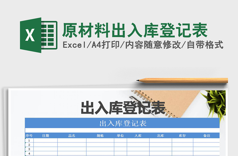 2021年原材料出入库登记表免费下载