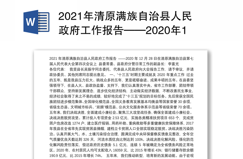 2021年清原满族自治县人民政府工作报告——2020年12月28日在清原满族自治县第七届人民代表大会第四次会议上