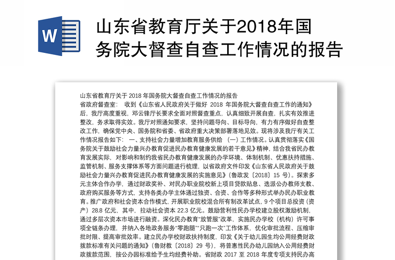山东省教育厅关于2018年国务院大督查自查工作情况的报告