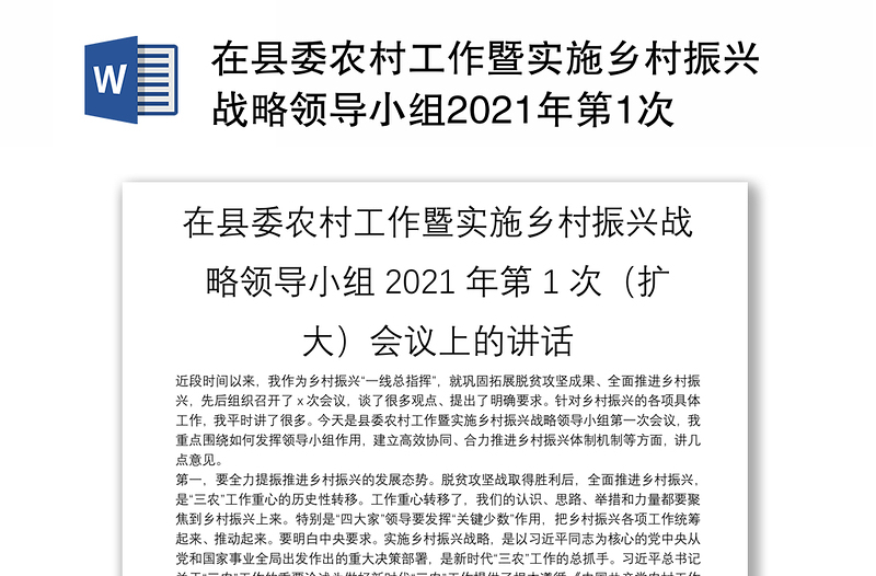 在县委农村工作暨实施乡村振兴战略领导小组2021年第1次（扩大）会议上的讲话