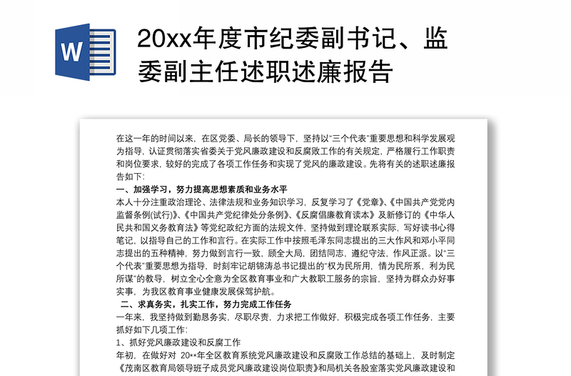 20xx年度市纪委副书记、监委副主任述职述廉报告