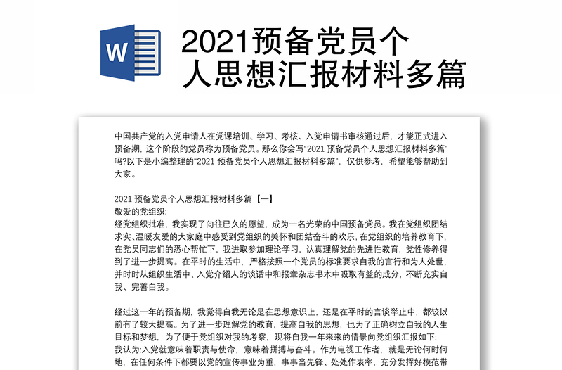 2021预备党员个人思想汇报材料多篇