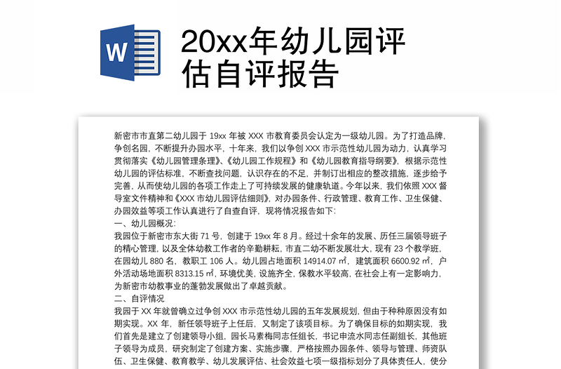 20xx年幼儿园评估自评报告