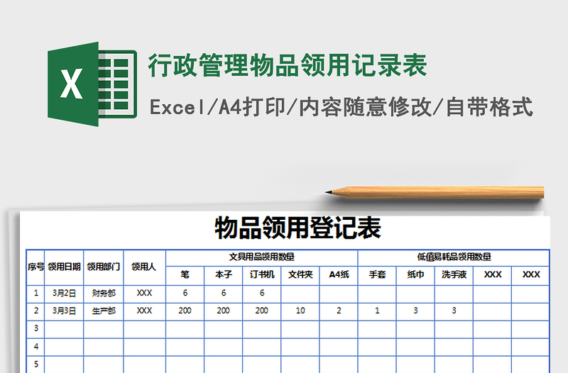 2021年行政管理物品领用记录表