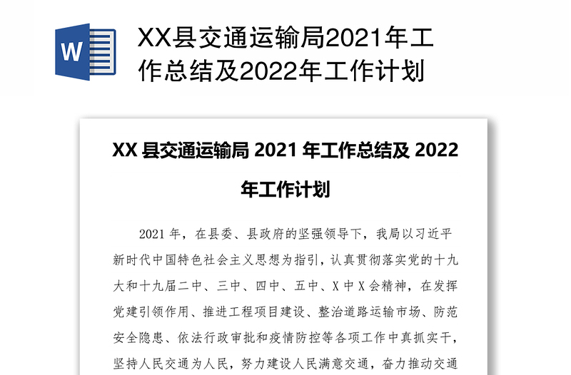 XX县交通运输局2021年工作总结及2022年工作计划