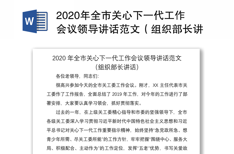 2020年全市关心下一代工作会议领导讲话范文（组织部长讲话）