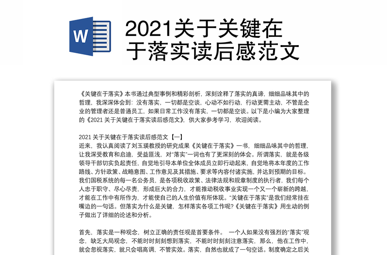 2021关于关键在于落实读后感范文