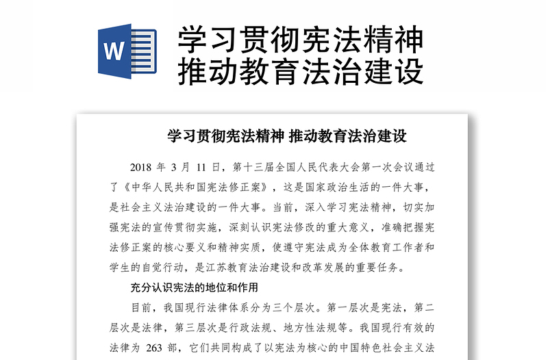 2021学习贯彻宪法精神 推动教育法治建设