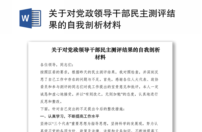 2021关于对党政领导干部民主测评结果的自我剖析材料