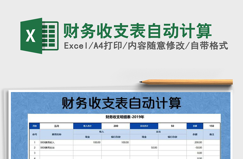 2021年财务收支表自动计算