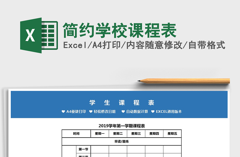 2021年简约学校课程表免费下载