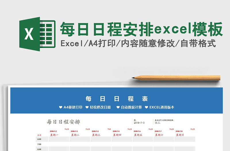 每日日程安排excel模板免费下载