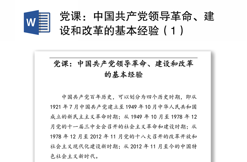 党课：中国共产党领导革命、建设和改革的基本经验（1）