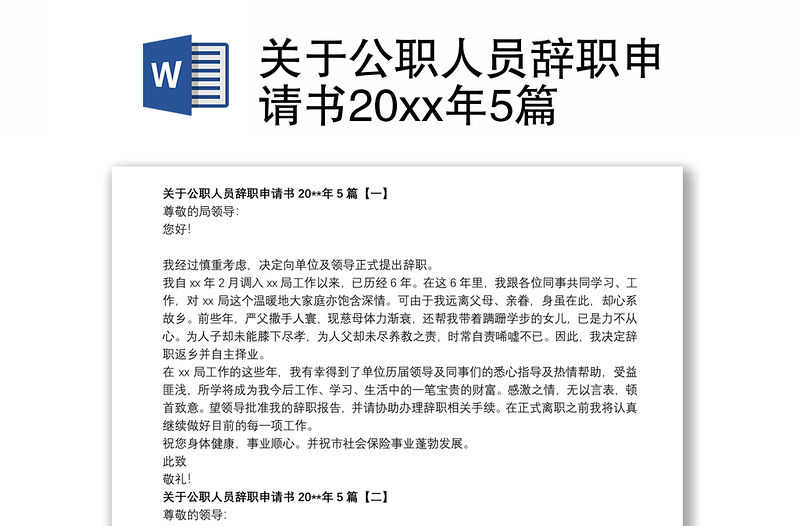 关于公职人员辞职申请书20xx年5篇