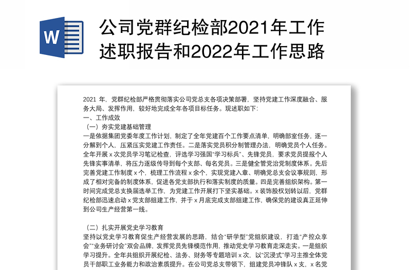 公司党群纪检部2021年工作述职报告和2022年工作思路